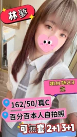 台中定點茶-林夢/162/50/23/C