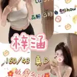 高雄外送茶-梓涵/160/43/25/D