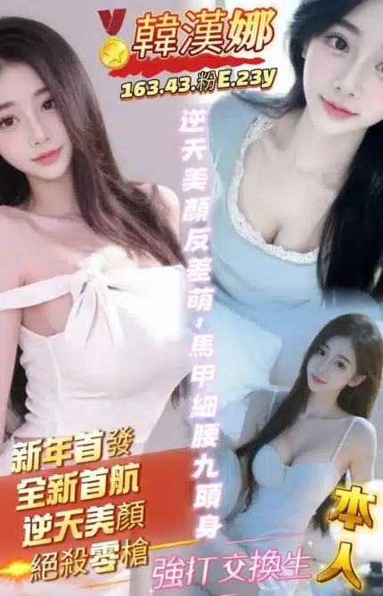 高雄定點茶-韓漢娜/163/43/23/E