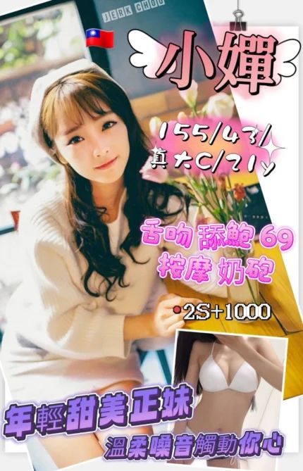 新竹定點茶-小嬋/155/43/21/C