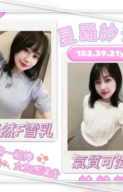 台中外送茶-星羅紗奈/152/39/23/F