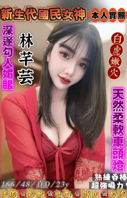 桃園定點茶-林芊芸/166/48/23/D