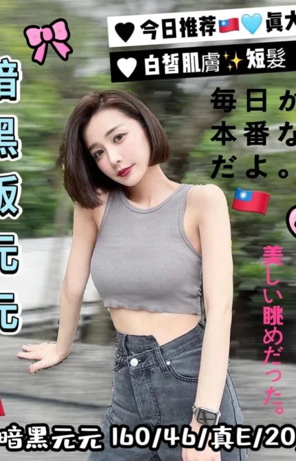 台中外送茶-暗黑元元/160/46/20/E