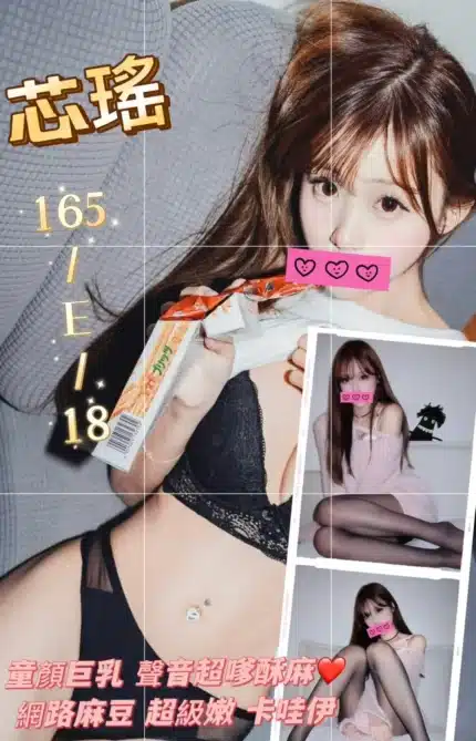 台北外送茶-芯瑤/165/?/18/E