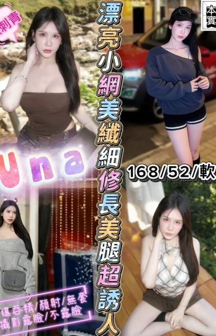 新竹定點茶-UNA/168/52/?/D