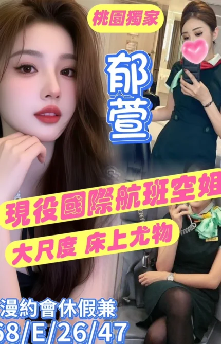 桃園外送茶-郁萱/168/47/26/E