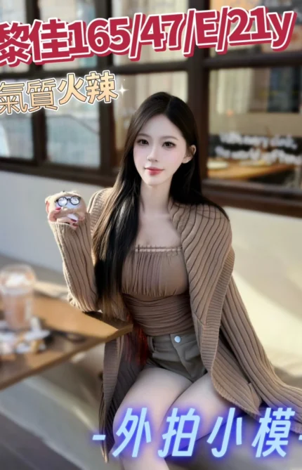 台中外送茶-黎佳/165/47/21/E