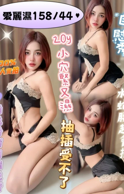 高雄定點茶-愛麗濕/158/44/20/C