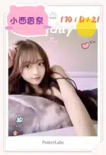 台中外送茶-小西香奈/170/?/21/D