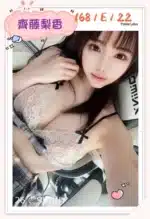 台北外送茶-齊藤梨香/168/?/22/E