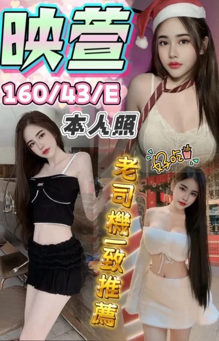 台中定點茶-映萱/160/43/?/E