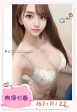 台中定點茶-吉澤心春/167/?/22/H