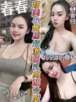 新竹定點茶-春春/155/48/?/F
