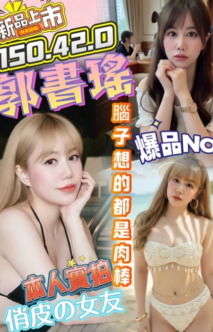 台南定點茶-郭書瑤/150/42/?/D