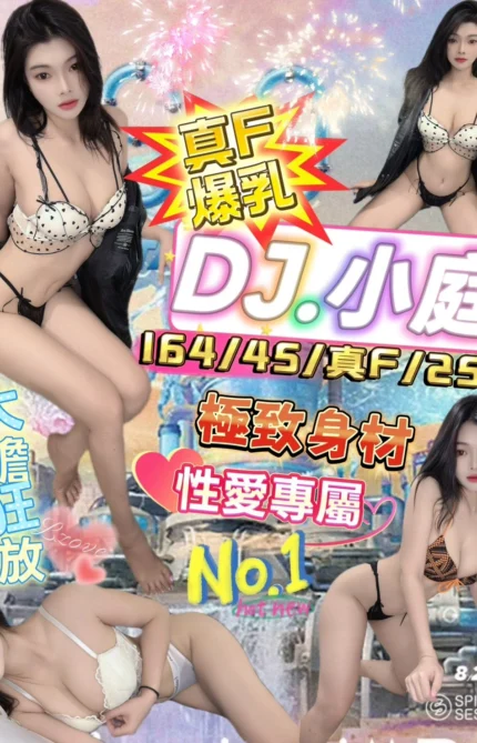 台北定點茶-DJ小庭/164/45/25/F