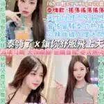 台北定點茶-林盈臻/163/44/22/E