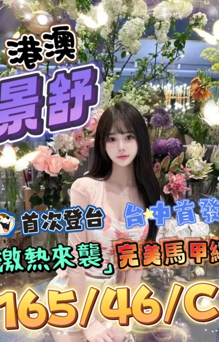 台中定點茶-景舒/165/46/?/C