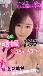 台中定點茶-哈妮/157/43/?/E