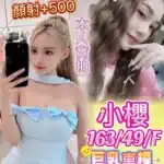 高雄定點茶-小櫻/163/49/25/F