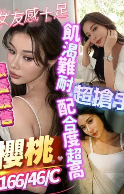 屏東定點茶-櫻桃/166/46/?/C