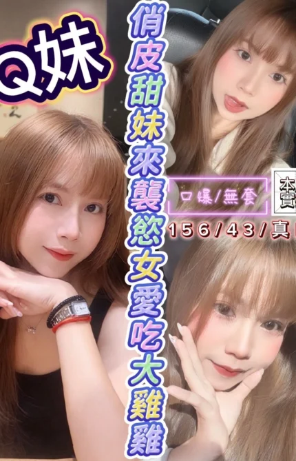 新竹定點茶-Q妹/156/43/?/B