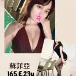 台北外送茶-蘇菲亞/165/?/23/E