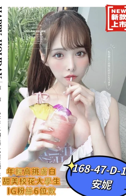 高雄外送茶-安妮/168/47/19/D