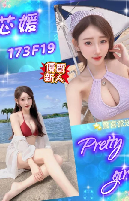 台北外送茶-芯媛/173/?/19/F