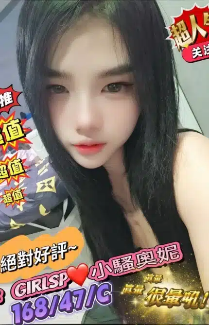 台北定點茶-小騷奧妮/168/47/?/C