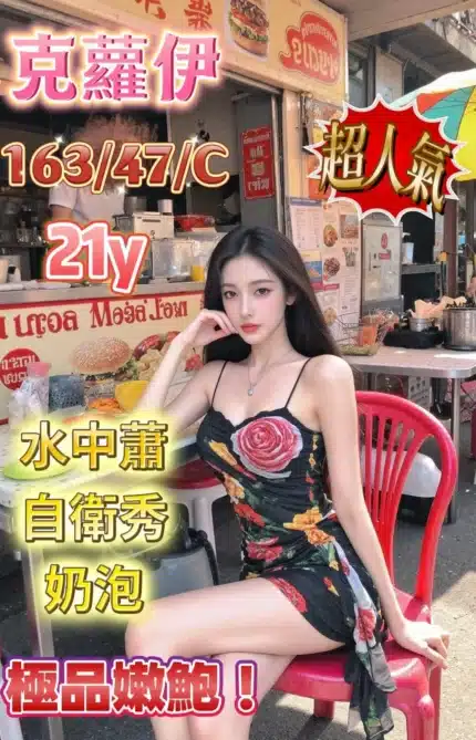 嘉義定點茶-克蘿伊/163/47/21/C