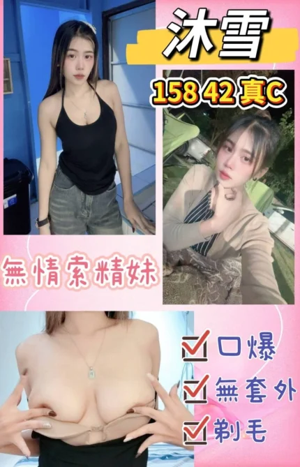 桃園定點茶-沐雪/158/42/?/C