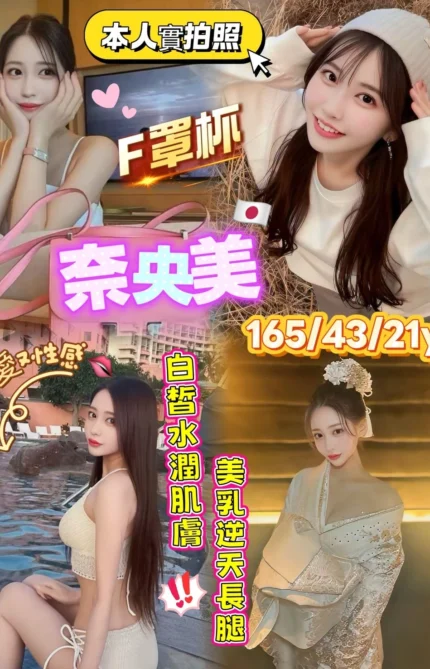 台北外送茶-奈央美/165/43/21/F