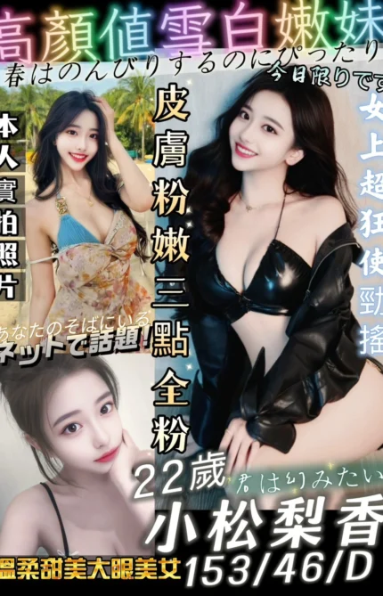 高雄外送茶-小松梨香/153/46/22/D