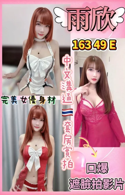 桃園定點茶-雨欣/163/49/24/E