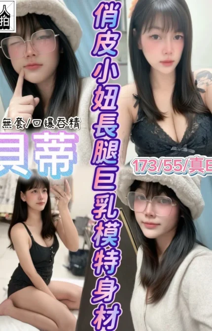 新竹定點茶-貝蒂/173/55/?/E