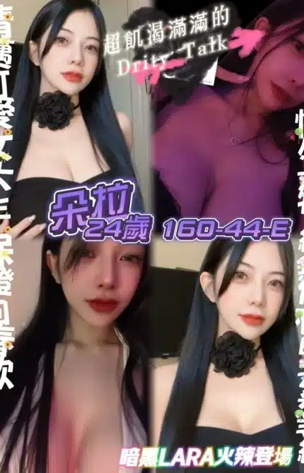 桃園定點茶-朵拉/160/44/24/E