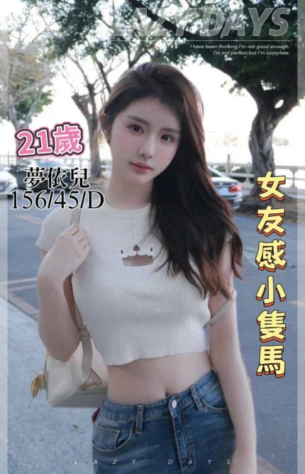 台中定點茶-夢依兒/156/45/21/D