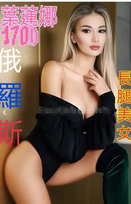 台北外送茶-葉蓮娜/170/?/21/D