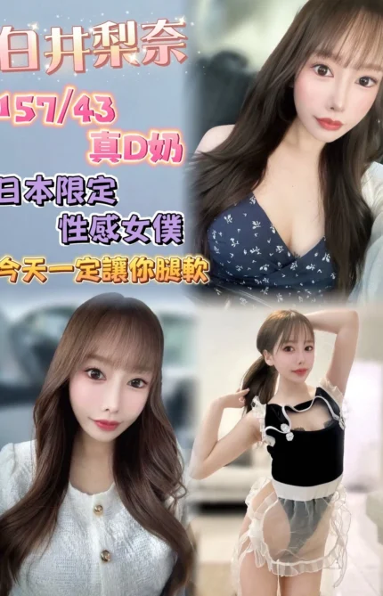 台北定點茶-白井梨奈/157/43/23/D