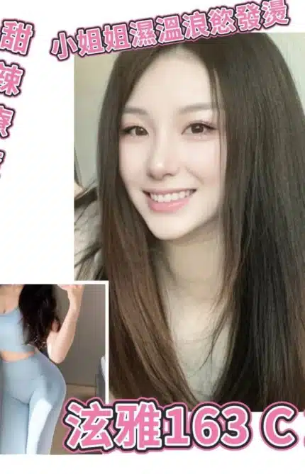 台北外送茶-泫雅/163/?/20/C