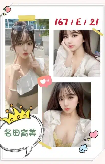 台北外送茶-名田育美/167/?/21/E