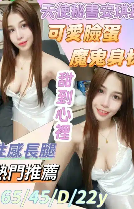 彰化定點茶-天使秘書安琪拉/165/45/22/D