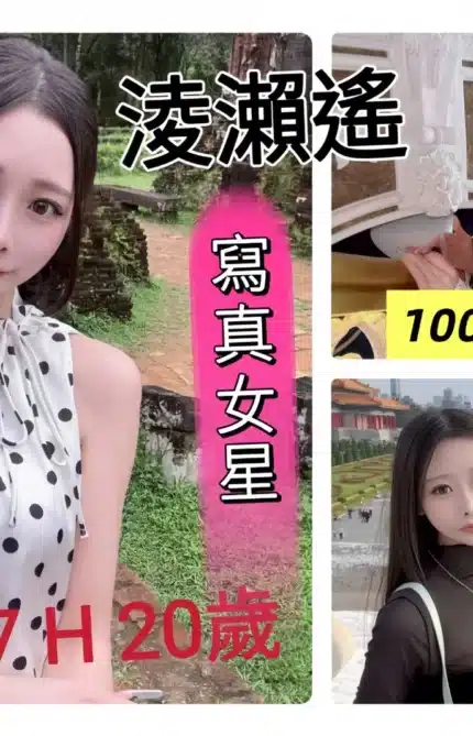 台中定點茶-淩瀨遙/163/47/20/H