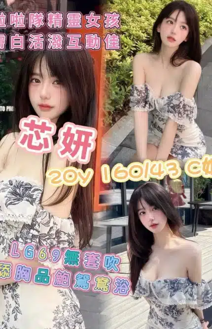 高雄外送茶-芯妍/160/43/20/C