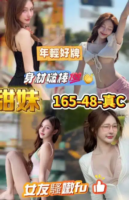 高雄定點茶-甜妹/165/48/?/C