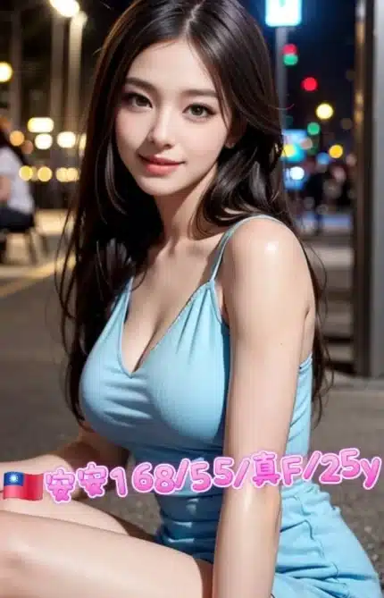台北外送茶-安安/168/55/25/F