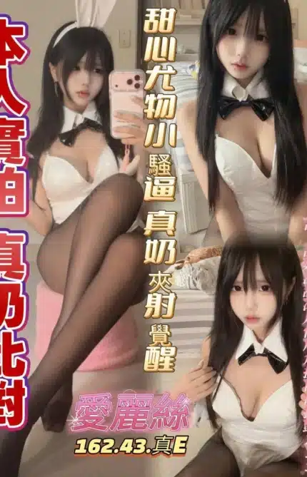 高雄定點茶-愛麗絲/162/43/?/E