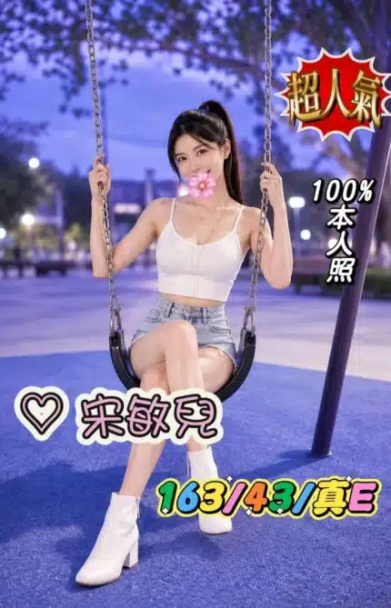 台中外送茶-宋敏兒/163/43/?/E