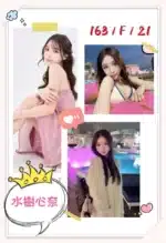 台北外送茶-水樹心奈/163/?/21/F