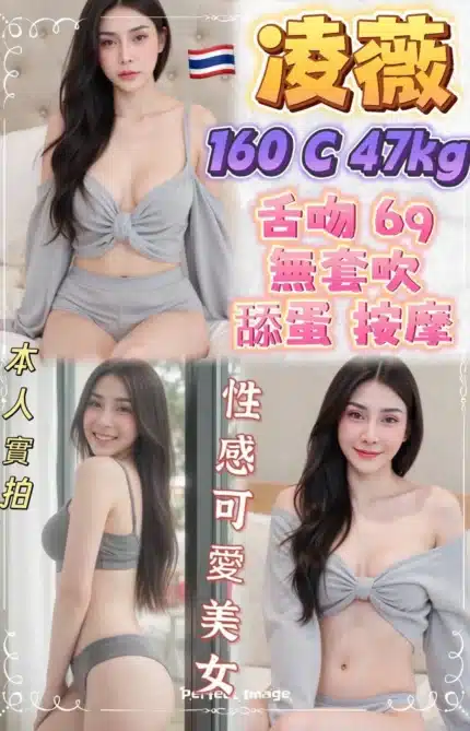 新北定點茶-凌薇/160/47/23/C